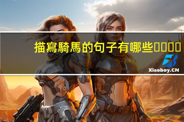 描寫騎馬的句子有哪些？